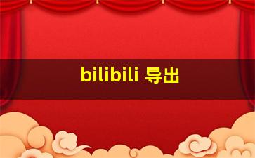 bilibili 导出